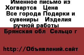 Именное письмо из Хогвартса › Цена ­ 500 - Все города Подарки и сувениры » Изделия ручной работы   . Брянская обл.,Сельцо г.